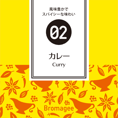 風味豊かでスパイシーな味わい