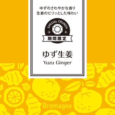 ゆずのさわやかな香り生姜のピリッとした味わい