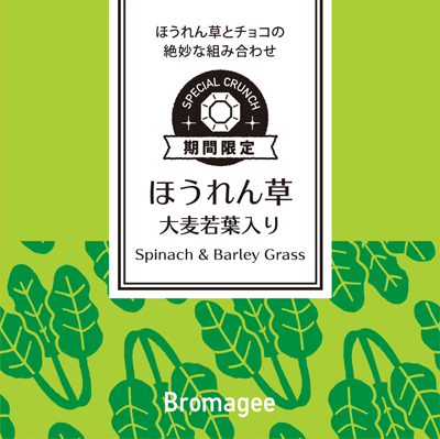 ほうれん草とチョコの絶妙な組み合わせ