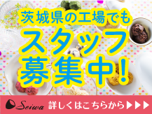 茨城県の工場でもスタッフ募集中